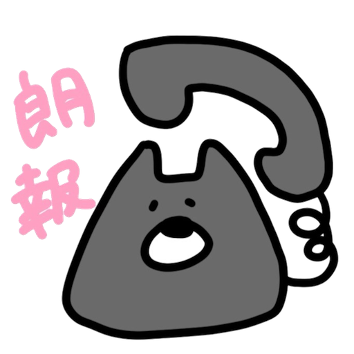 でんわねこ - サンプル 15