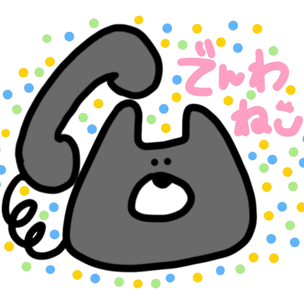 でんわねこ