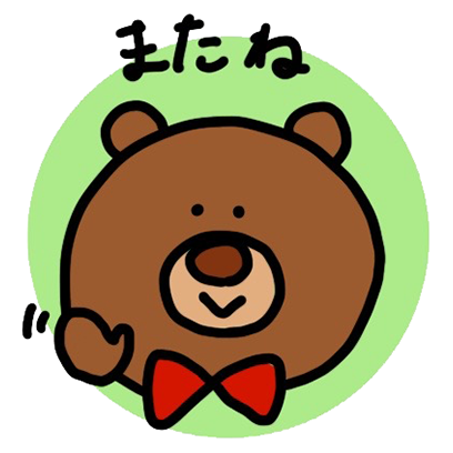 のんびりくまくん - サンプル 5